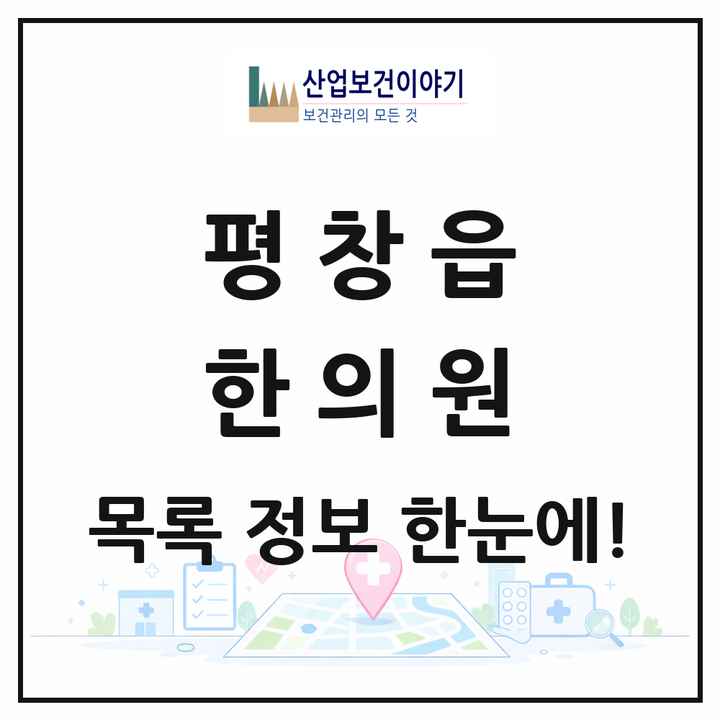강원특별자치도 평창군 평창읍 한의원 목록 1곳