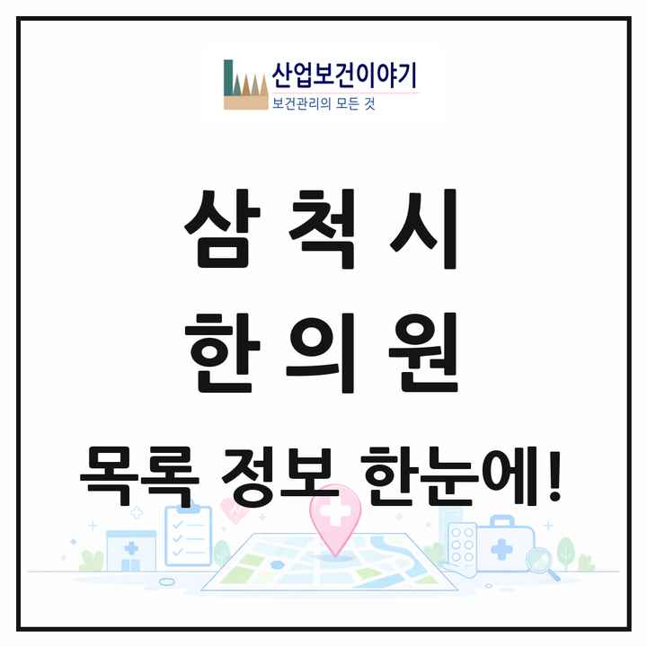 강원특별자치도 삼척시 한의원 목록 11곳