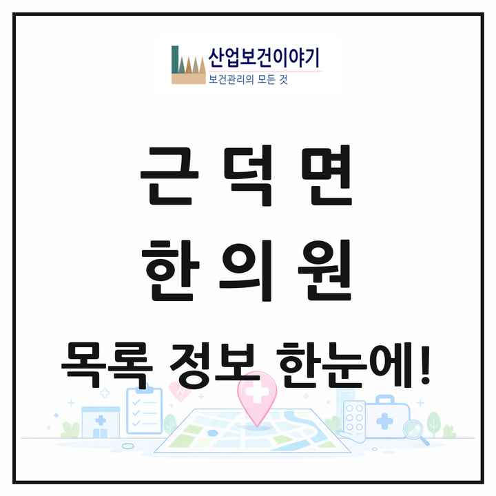 강원특별자치도 삼척시 근덕면 한의원 목록 1곳