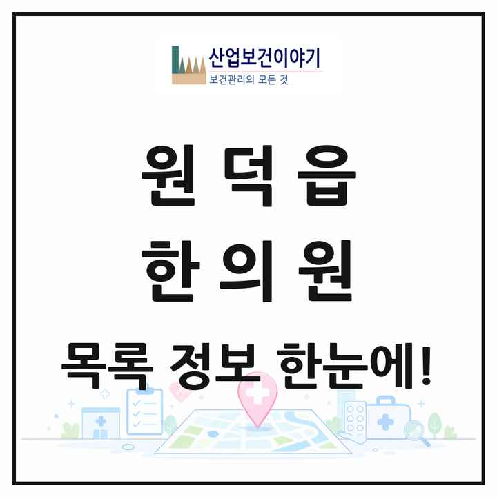 강원특별자치도 삼척시 원덕읍 한의원 목록 1곳