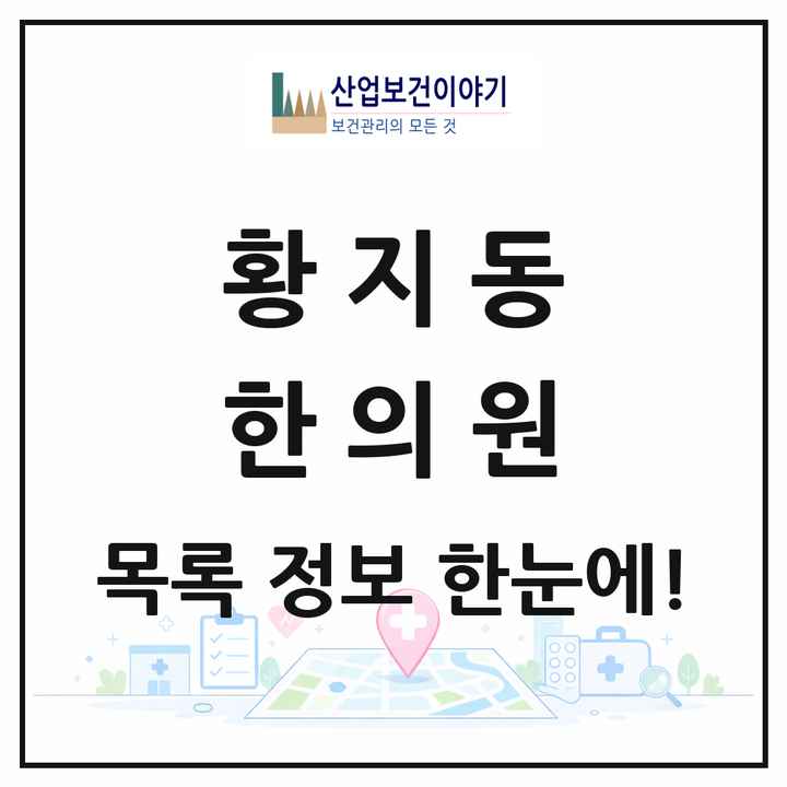 강원특별자치도 태백시 황지동 한의원 목록 4곳