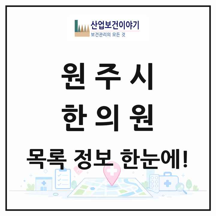 강원특별자치도 원주시 한의원 목록 112곳