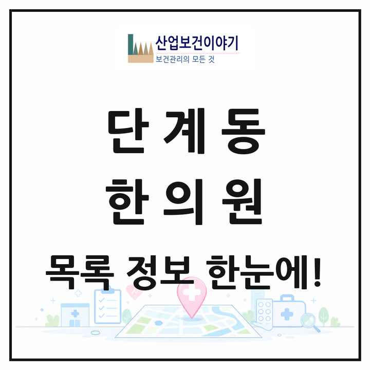 강원특별자치도 원주시 단계동 한의원 목록 7곳