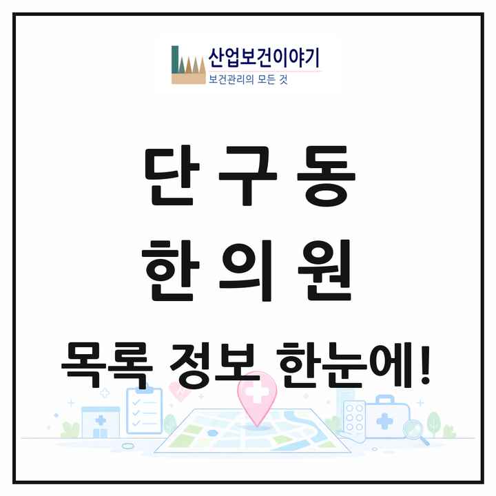 강원특별자치도 원주시 단구동 한의원 목록 21곳