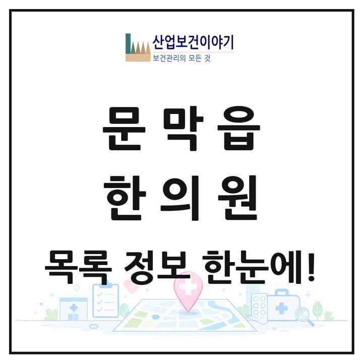 강원특별자치도 원주시 문막읍 한의원 목록 5곳