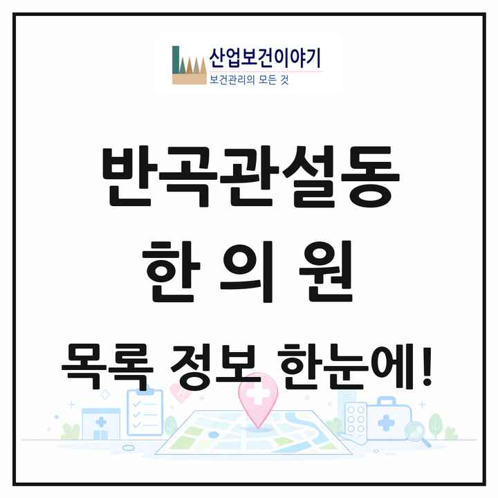 강원특별자치도 원주시 반곡관설동 한의원 목록 9곳