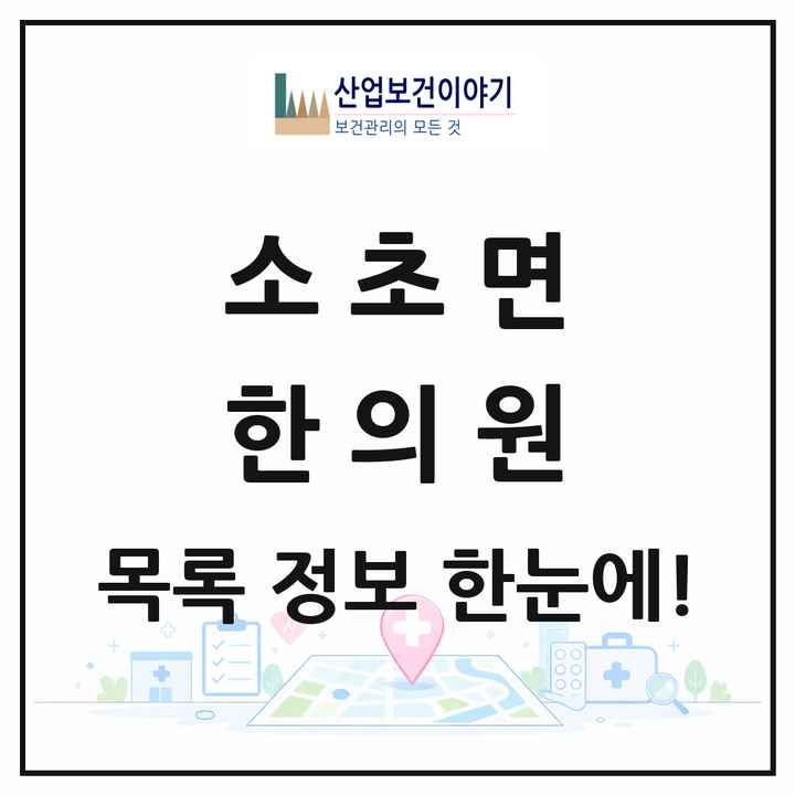 강원특별자치도 원주시 소초면 한의원 목록 3곳