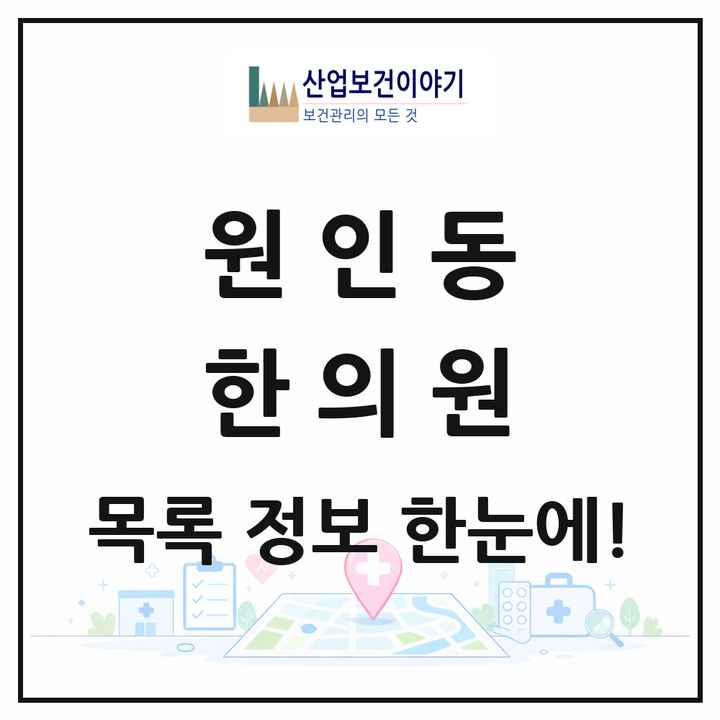 강원특별자치도 원주시 원인동 한의원 목록 2곳