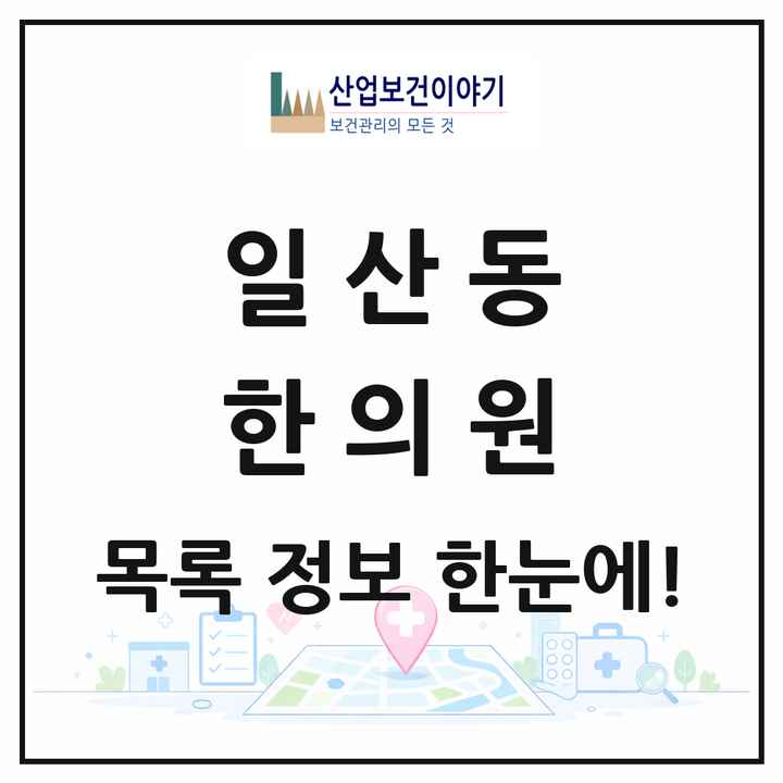 강원특별자치도 원주시 일산동 한의원 목록 5곳