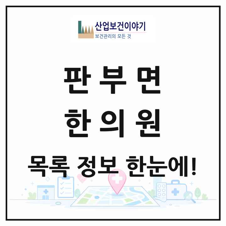 강원특별자치도 원주시 판부면 한의원 목록 1곳