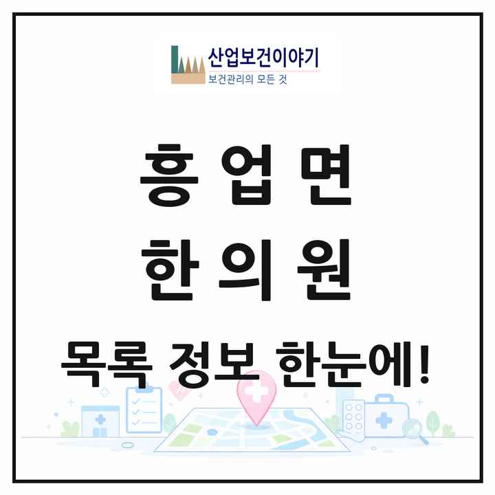 강원특별자치도 원주시 흥업면 한의원 목록 2곳