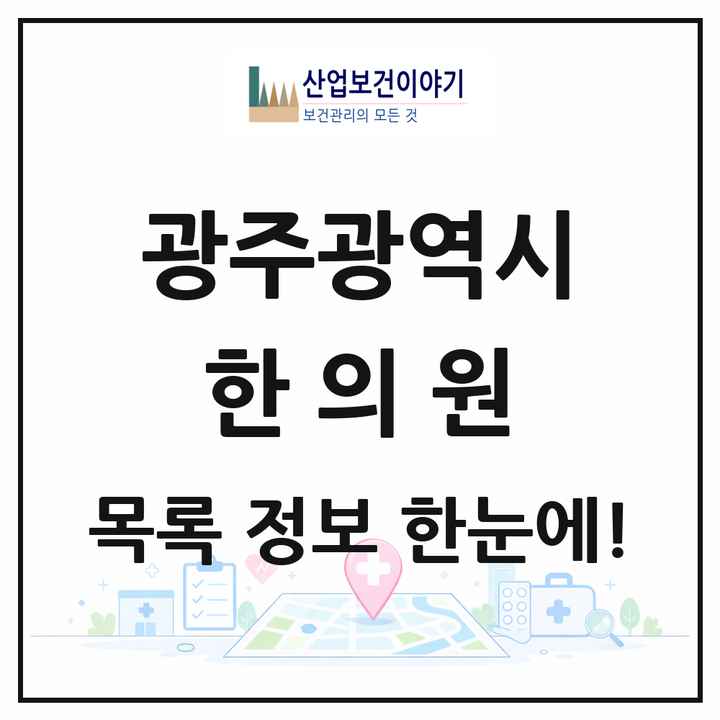 광주광역시 한의원 목록 325곳