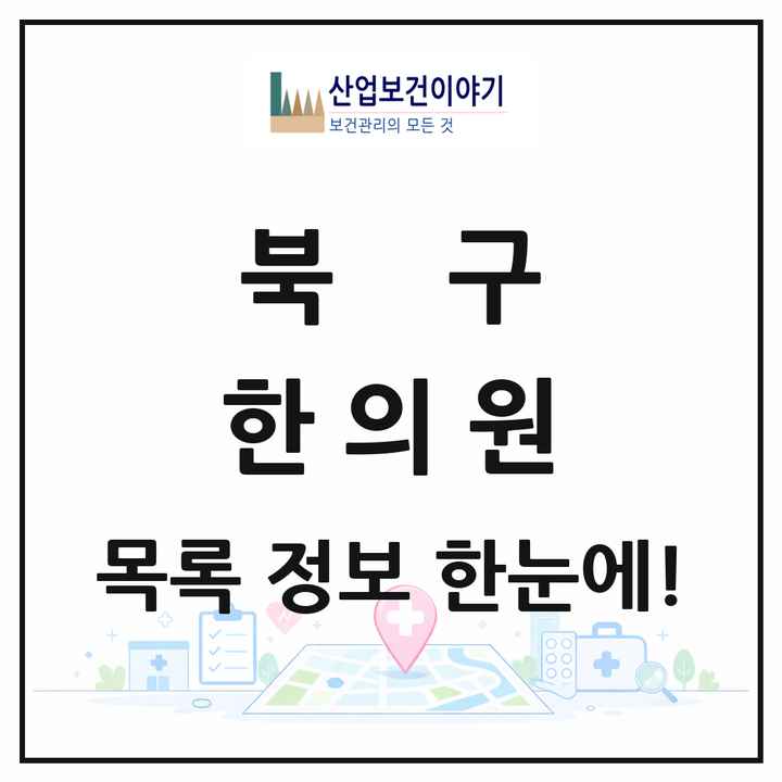 광주광역시 북구 한의원 목록 81곳