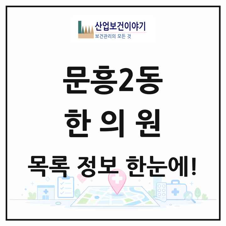 광주광역시 북구 문흥2동 한의원 목록 5곳