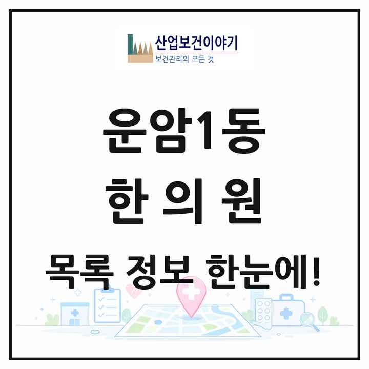 광주광역시 북구 운암1동 한의원 목록 4곳