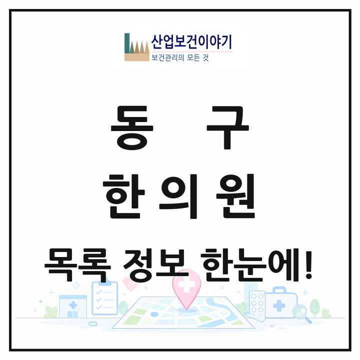 광주광역시 동구 한의원 목록 30곳