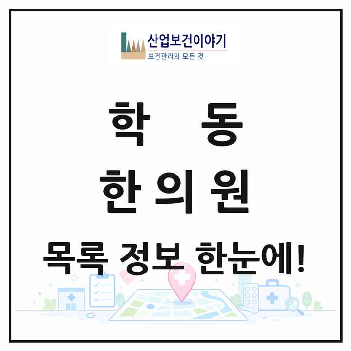 광주광역시 동구 학동 한의원 목록 5곳