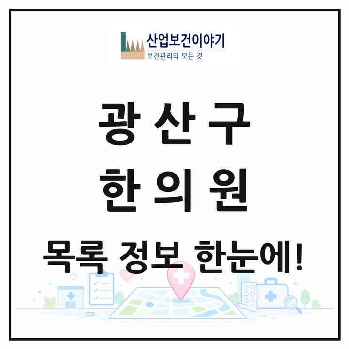 광주광역시 광산구 한의원 목록 76곳