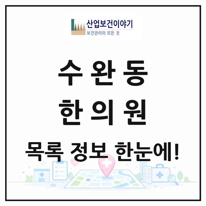 광주광역시 광산구 수완동 한의원 목록 9곳