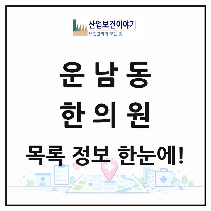 광주광역시 광산구 운남동 한의원 목록 10곳