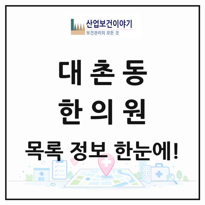 광주광역시 남구 대촌동 한의원 목록 1곳