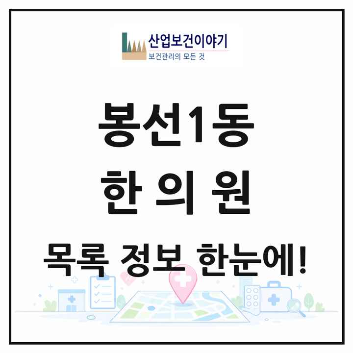 광주광역시 남구 봉선1동 한의원 목록 6곳