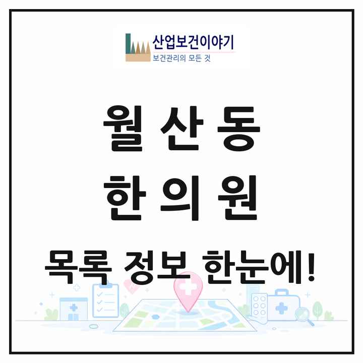 광주광역시 남구 월산동 한의원 목록 1곳