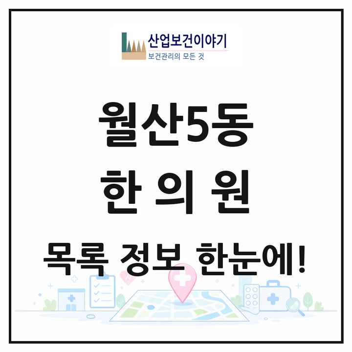 광주광역시 남구 월산5동 한의원 목록 5곳