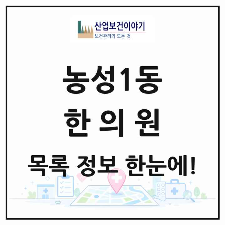 광주광역시 서구 농성1동 한의원 목록 7곳