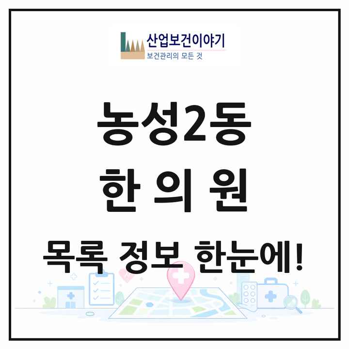 광주광역시 서구 농성2동 한의원 목록 1곳
