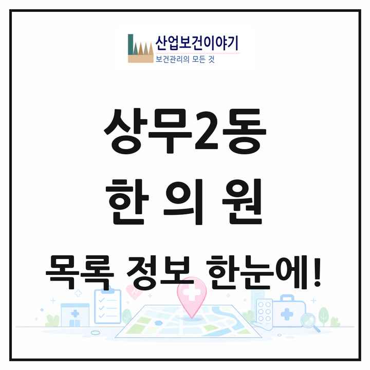 광주광역시 서구 상무2동 한의원 목록 5곳