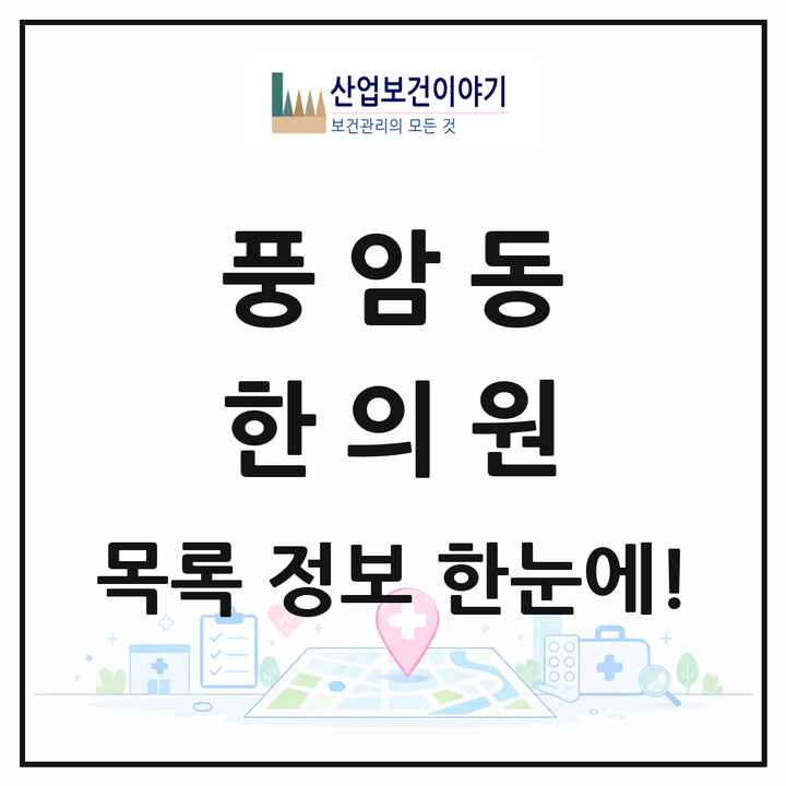 광주광역시 서구 풍암동 한의원 목록 7곳