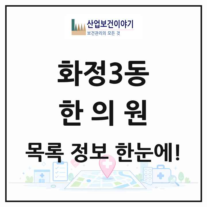 광주광역시 서구 화정3동 한의원 목록 7곳