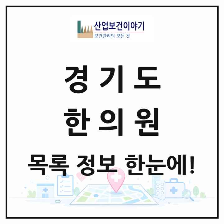 경기도 한의원 목록 3,409곳