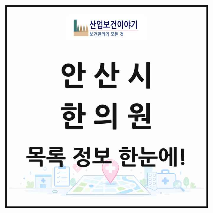 경기도 안산시 한의원 목록 148곳