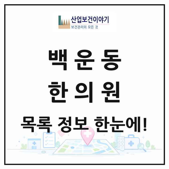 경기도 안산시 백운동 한의원 목록 7곳