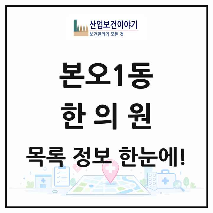 경기도 안산시 본오1동 한의원 목록 6곳