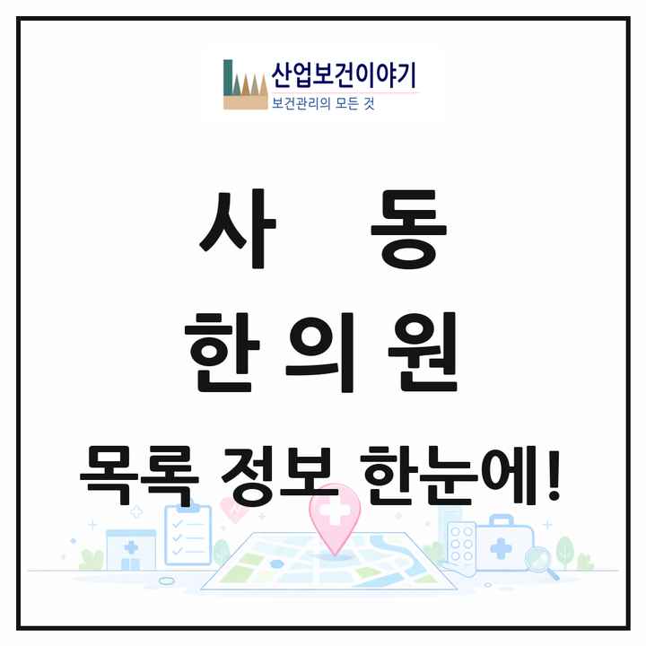 경기도 안산시 사동 한의원 목록 2곳