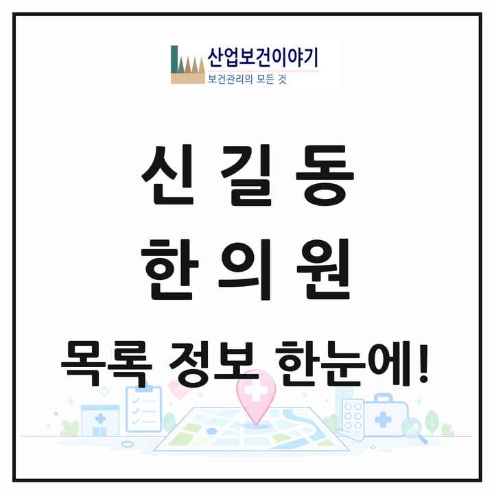 경기도 안산시 신길동 한의원 목록 1곳