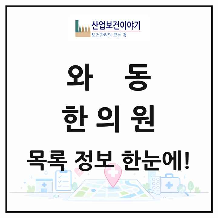 경기도 안산시 와동 한의원 목록 7곳