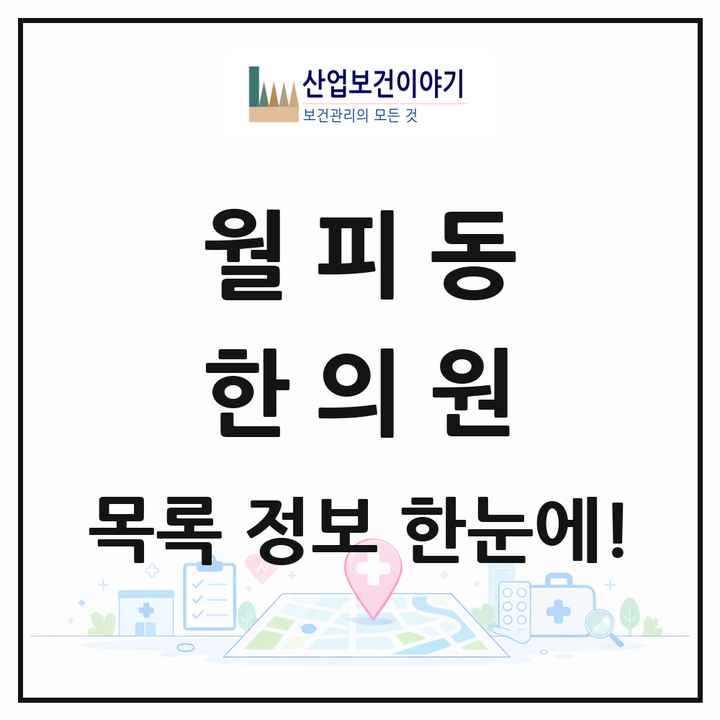 경기도 안산시 월피동 한의원 목록 7곳
