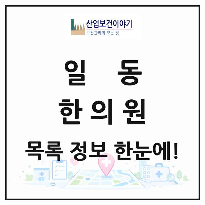 경기도 안산시 일동 한의원 목록 3곳