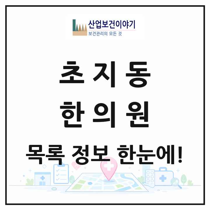 경기도 안산시 초지동 한의원 목록 10곳