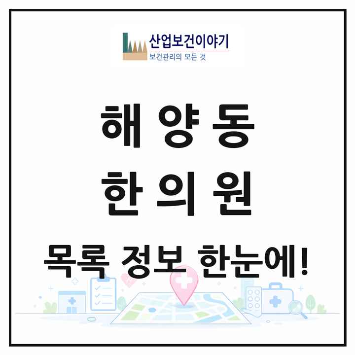 경기도 안산시 해양동 한의원 목록 4곳