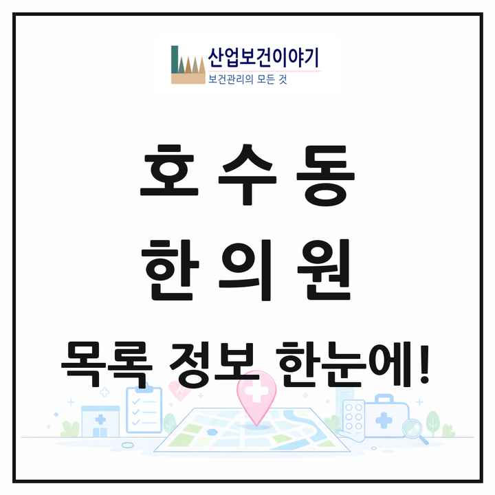 경기도 안산시 호수동 한의원 목록 18곳