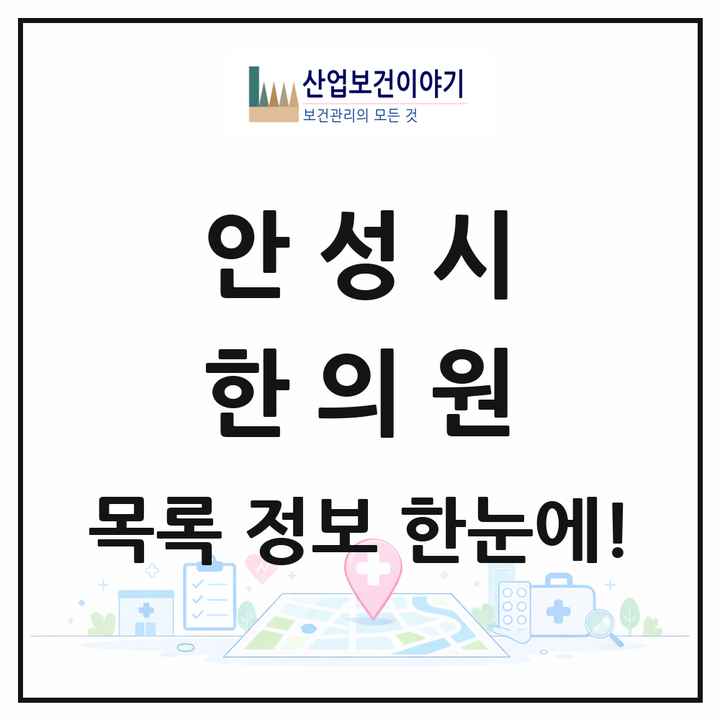 경기도 안성시 한의원 목록 34곳
