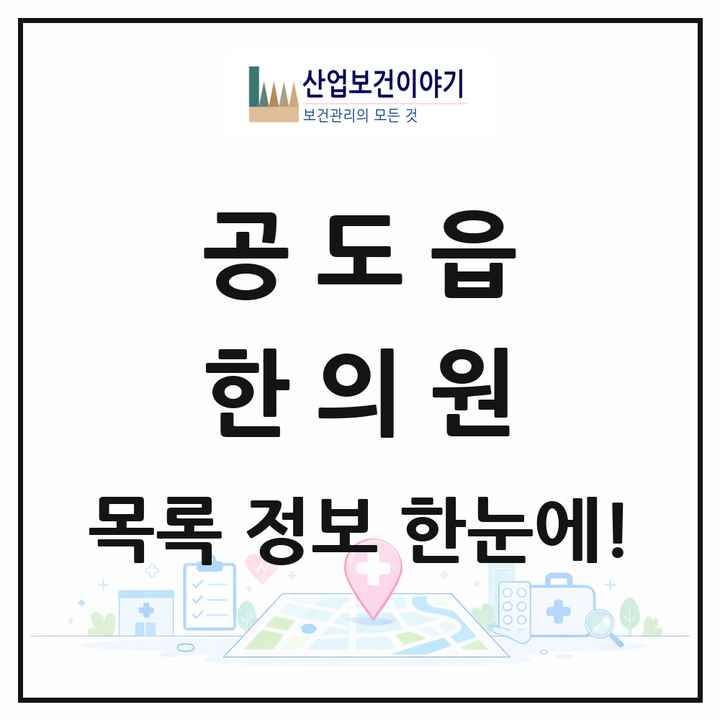 경기도 안성시 공도읍 한의원 목록 10곳