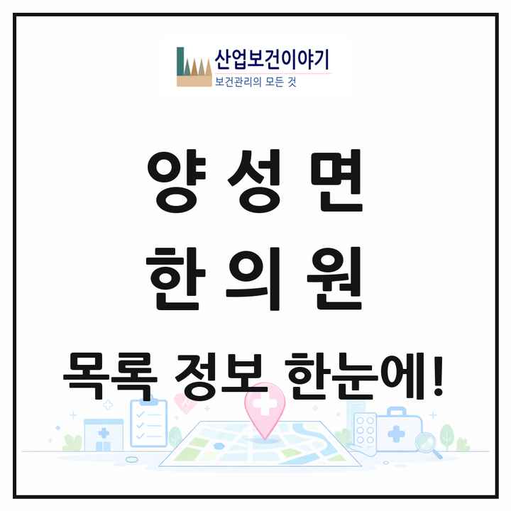경기도 안성시 양성면 한의원 목록 1곳