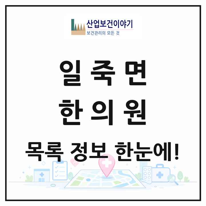 경기도 안성시 일죽면 한의원 목록 1곳