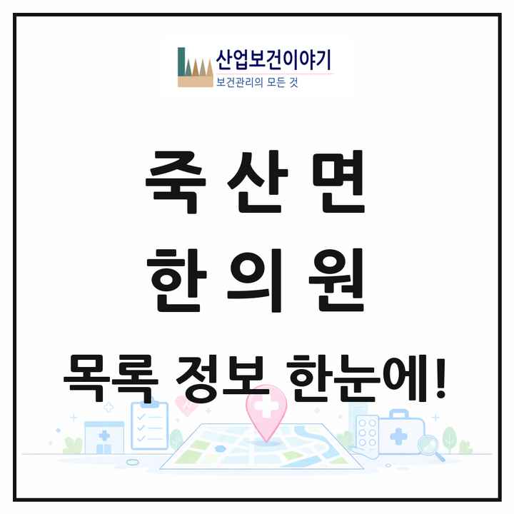 경기도 안성시 죽산면 한의원 목록 2곳